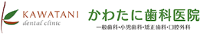かわたに歯科医院