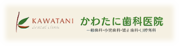 かわたに歯科医院